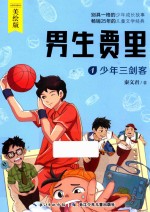 男生贾里 1 少年三剑客 美绘版