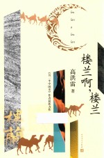 楼兰啊,楼兰