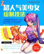 超人气美少女绘制技法
