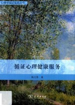 心理学循证实践丛书 循证心理健康服务