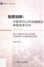 制度创新 中国农村公共设施建设体制改革方向 基于安徽省农村公共设施自建体制与代建体制的比较