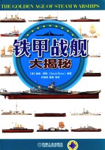铁甲战舰大揭秘