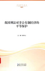我国刑法对非公有制经济的平等保护
