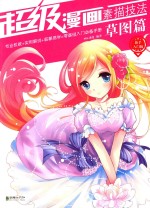 超级漫画素描技法 草图篇 新手入门版