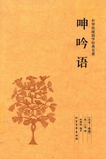 呻吟语 全本 典藏