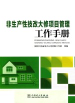 非生产性技改大修项目管理工作手册