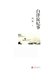 白洋淀纪事 未删节 全新珍藏版