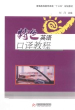 特色英语口译教程