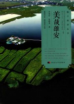 美哉雄安