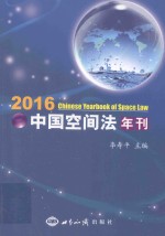 2016中国空间法年刊