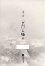 玄门大师 上