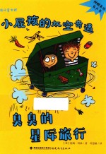鹿鸣童书馆 小屁孩的太空奇遇 臭臭的星际旅行
