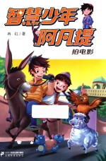智慧少年阿凡提 拍电影