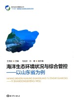 海洋生态环境状况与综合管控 以山东省为例