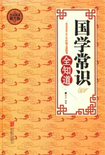 国学常识全知道 全民阅读提升版