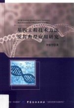 基因工程技术方法及其典型应用研究