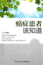 癌症患者该知道
