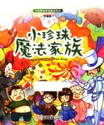 中国原创梦想童话系列 小珍珠魔法家族