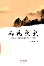 山风点火