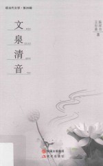 文泉清音