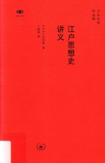 江户思想史讲义