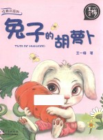 兔子的胡萝卜