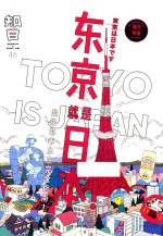 知日 东京就是日本!