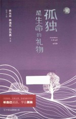 孤独是生命的礼物 新版 机场定制版