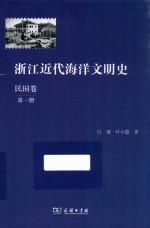浙江近代海洋文明史 民国卷 第1册