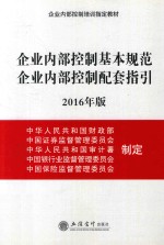 企业内部控制基本规范 企业内部控制配套指引 2016年版