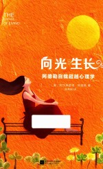 向光生长 阿德勒自我超越心理学