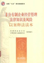 非公有制企业经营管理法律知识及风险以案释法读本