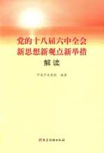 党的十八届六中全会新思想新观点新举措解读