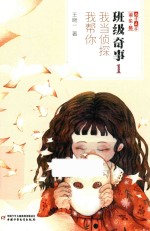 班级奇事 1 我当侦探，我帮你