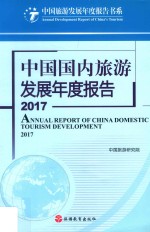中国国内旅游发展年度报告 2017版