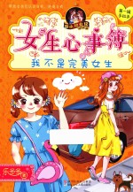 胡小闲日记 女生心事簿 我不是完美女生