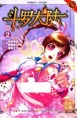 斗罗大陆 2 斗漫全新改版