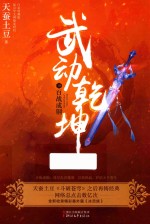 武动乾坤 10 百战成钢