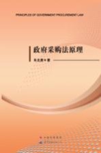 政府采购法原理