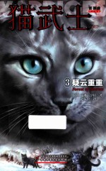 猫武士首部曲 3 疑云重重