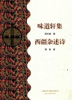 味道轩集 西疆杂述诗
