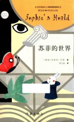 苏菲的世界 新版