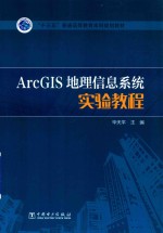 “十三五”普通高等教育本科规划教材 ArcGIS地理信息系统实验教程