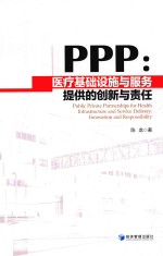 PPP 医疗基础设施与服务提供的创新与责任