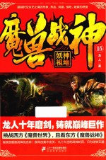 魔兽战神 15 妖神祖地