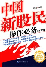 中国新股民操作必备 第3版