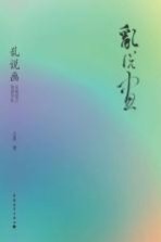 乱说画 从顾恺之到黄宾虹