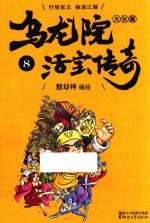 乌龙院大长篇之活宝传奇 8