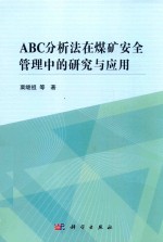 ABC分析法在煤矿安全管理中的研究与应用