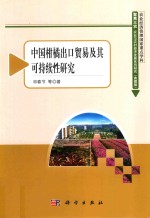中国柑橘出口贸易及其可持续性研究